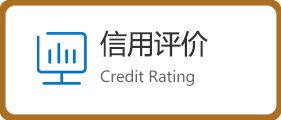 信用评价