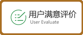 用户满意评价