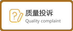 质量投诉